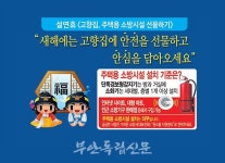 부안소방서, 설 명절 고향집에 주택용 소방시설 선물하기