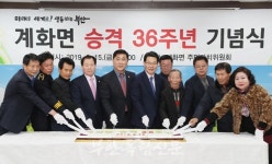 부안 계화면, 면 승격 36주년 축하 기념식 가져