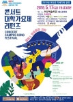 부안예술회관, 5월 17일 콘서트 대학가요제 리턴즈-부안 공연