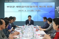부안군, 2019년 제2차 새만금지원협의회 개최