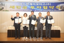 새만금개발청, 에스앤케이모터스(주)와 투자협약 체결