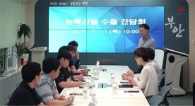 부안군, 농특산물 해외시장 개척 위한 간담회 가져