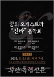 꿈의 오케스트라 전라음악회