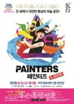 부안예술회관, 기획공연 페인터즈 9월 6일 공연