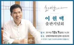 이원택 전 정무부지사, 내달 7일 출판기념회 개최