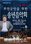 부안군, 아듀 2019년 부안군민을 위한 송년음악회 개최