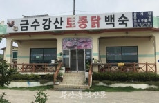 [부안경제 살리기 프로젝트 - 이 가게 어때요?] 토종닭 한방백숙 금수강산