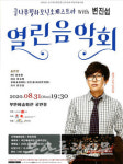 부안군, 클나무필하모니오케스트라 with 변진섭 열린음악회 유료공연 연다