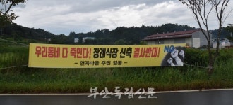 부안읍 연곡리 장례식장 허가 재판, 사업주 손 들어 줘