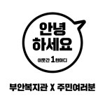 부안복지관, 아파트 공동체 사업 홍보 · 캠페인 진행