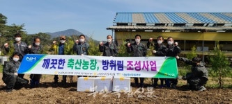 고창부안축협, 깨끗한 축산농장, 방취림 조성사업 나서