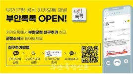 부안군, 카카오톡 채널 부안톡톡 OPEN