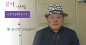 [클릭 이사람] 하서 공설장지 숨은 조력자-등룡1구 서정택 이장