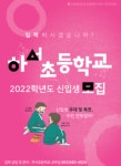 하서초등학교, 사람 냄새 나는 곳이 진짜 학교다