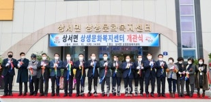 상서면 상생문화복지센터 개관식 열려…목욕탕, 대강당 등 조성