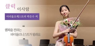 [클릭 이사람] 아리울오케스트라 박은수 씨