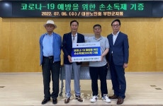 대한노인회 부안군지회, 동진면 소망ㆍ행복 농장으로부터 손 소독제 전달받아