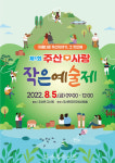주민의 손으로 만든 예술 한마당…제1회 주산♡사랑 작은예술제 열려