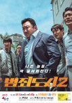 부안예술회관, 영화 「범죄도시2」 무료 상영