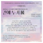 부안장애인종합복지관·매화풍류마을 주민협의회, 곁에 두기展 기획