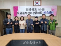 전라북도 시군 자원봉사센터 협의회, 제18차 정기회의 위도면사무소에서 열어