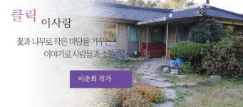 [클릭 이사람] 꽃과 나무로 작은 마당을 가꾸는 이야기로 사람들과 소통하는 이준희 작가