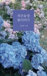 변산 도청리 마당 가꾸는 이준희 씨, 『작은농장 꽃이야기』 펴내