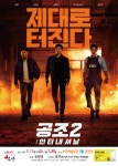 부안예술회관, 영화 공조 2: 인터내셔날 17일 무료 상영