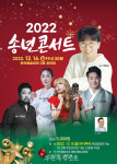 부안예술회관 기획공연, 2022 송년콘서트 16일 개최