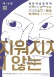 제16회 전북여성영화제 희허락락…9월 7일부터 메가박스 전주객사점에서