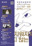 제16회 전북여성영화제 희허락락…9월 7일부터 메가박스 전주객사점에서