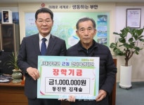 동진면 운학 김재술 작가, 근농인재육성장학금 기탁