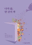 부안군문화재단,  생애사 글쓰기 결과작품집 『나의 삶, 한 권의 책』 출판기념회 개최