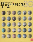 역사를 돌아보다 부안이야기 2024 여름호 나와