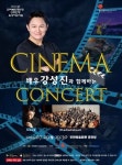 부안예술회관, 배우 강성진과 함께하는 시네마 콘서트 29일 공연