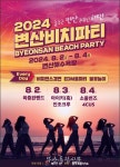 눈부신 해변, 춤추는 변산…변산비치파티 비치댄스 경연대회 오는 2일 개막