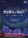 부안예술회관, 가족뮤지컬 폰트랩가의 이야기 공연
