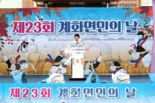 계화면, 제23회 계화면민 화합행사 열어
