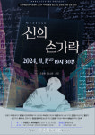 부안예술회관, 뮤지컬 신의 손가락 11월 1일 공연