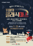 부안예술회관, 기획공연 11월의 클래식마스 28일 공연