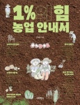하서 유재흠 농부, 1%힘 농업안내서 출간