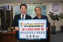 부안남초등학교 총동문회, 고향사랑기부금 100만원 기부