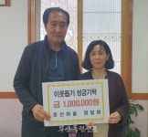 부안 동진면 증산마을 양일환씨, 이웃돕기 성금 100만원 기탁