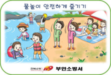부안소방서, 즐거운 물놀이, 안전이 먼저입니다!