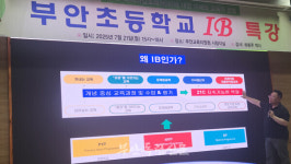 부안초, IB 특강 통해 미래 교육 방향 모색