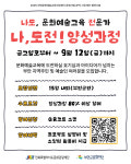 부안군문화재단, 나도 문화예술 교육 전문가프로그램 추진