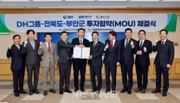 부안군-(주)DH그룹, 1500억원 투자협약 체결