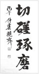 [내가 좋아하는 글귀] 절차탁마(切磋琢磨)