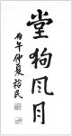 [내가 좋아하는 글귀] 당구풍월(堂狗風月)
