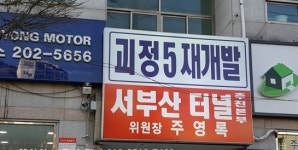 부산 괴정5구역 재개발 입찰임박…대형사・지방업체 물밑경쟁